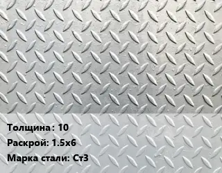 Лист рифленый 10 1.5х6 Сталь: Ст3